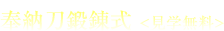 奉納刀鍛錬式 <見学無料>