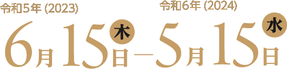 令和５年６月15日（木）から令和６年５月１５日（水）まで