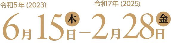 令和5年6月15日（木）から令和7年2月28日（金）まで