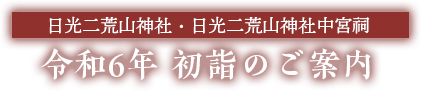 日光二荒山神・日光二荒山神社中宮祠 新春祈祷のご案内