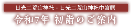 日光二荒山神・日光二荒山神社中宮祠 新春祈祷のご案内