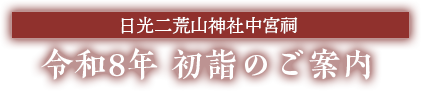 日光二荒山神社中宮祠 新春祈祷のご案内
