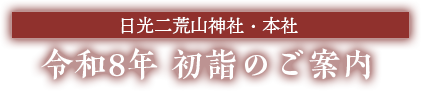 日光二荒山神社　本社 新春祈祷のご案内