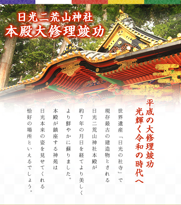 日光二荒山神社 本殿大修理竣功