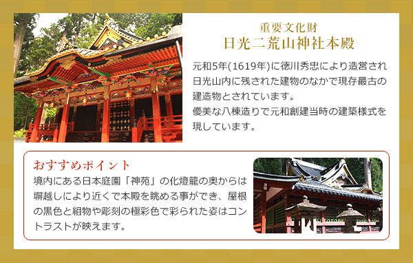 日光二荒山神社 本殿大修理竣功